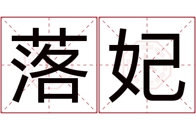 落妃名字寓意