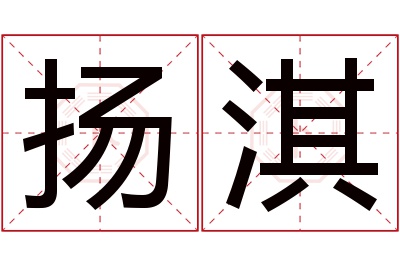 扬淇名字寓意