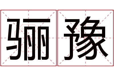 骊豫名字寓意