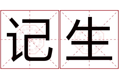 记生名字寓意 记生名字寓意