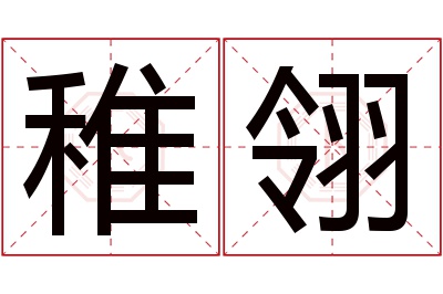 稚翎名字寓意 稚翎名字寓意