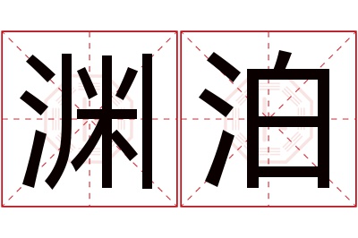 渊泊名字寓意 渊泊名字寓意