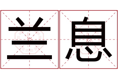 兰息名字寓意