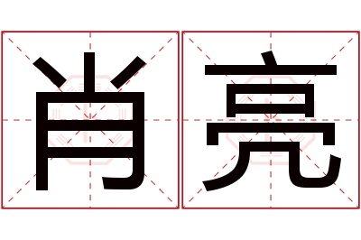 肖亮名字寓意