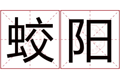 蛟阳名字寓意 蛟阳名字寓意
