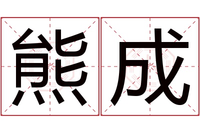 熊成名字寓意 熊成名字寓意
