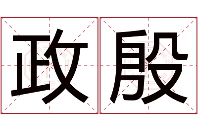 政殷名字寓意