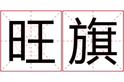 旺旗名字寓意 旺旗名字寓意