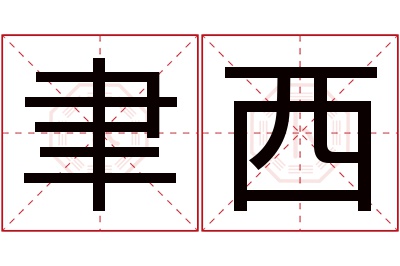 聿西名字寓意