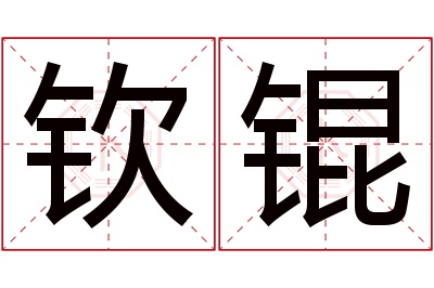 钦锟名字寓意 钦锟名字寓意