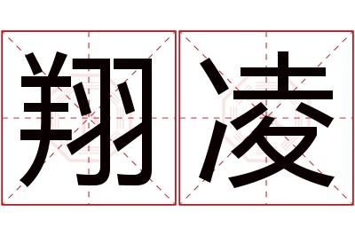 翔凌名字寓意 翔凌名字寓意