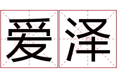 爱泽名字寓意