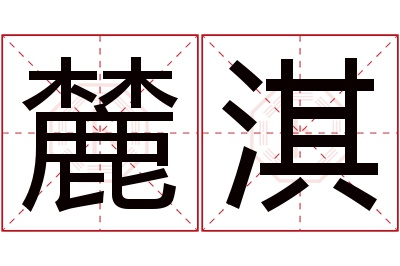 麓淇名字寓意