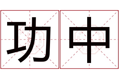 功中名字寓意