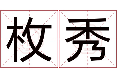 枚秀名字寓意 枚秀名字寓意