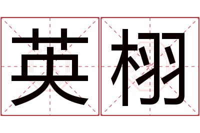 英栩名字寓意