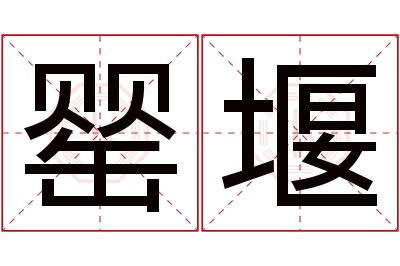 罂堰名字寓意