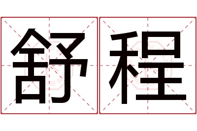 舒程名字寓意