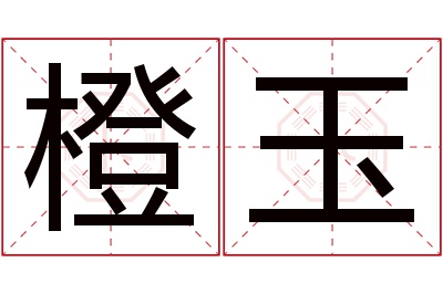 橙玉名字寓意