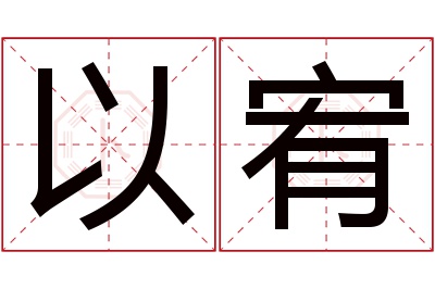 以宥名字寓意 以宥名字寓意