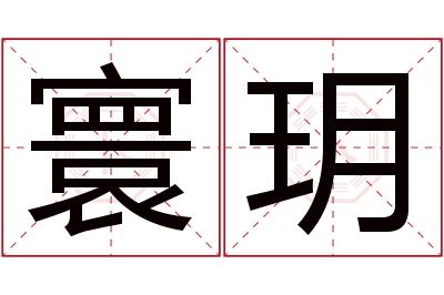 寰玥名字寓意 寰玥名字寓意