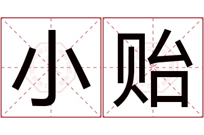 小贻名字寓意