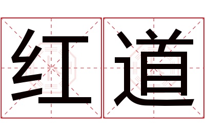 红道名字寓意