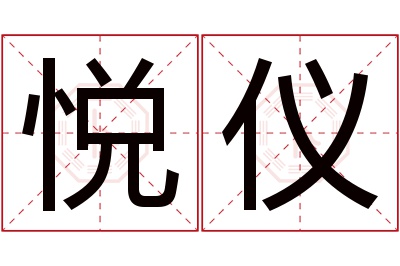 悦仪名字寓意