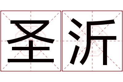 圣沂名字寓意 圣沂名字寓意