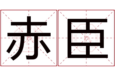赤臣名字寓意 赤臣名字寓意