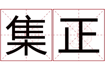 集正名字寓意 集正名字寓意
