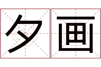 夕画名字寓意