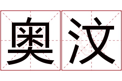 奥汶名字寓意 奥汶名字寓意