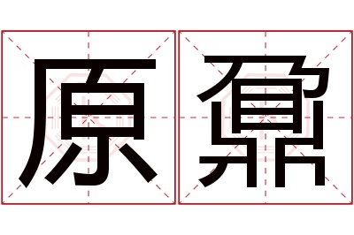 原鼐名字寓意 原鼐名字寓意