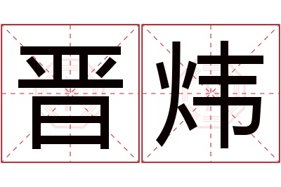 晋炜名字寓意