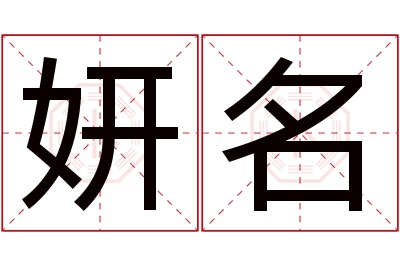 妍名名字寓意