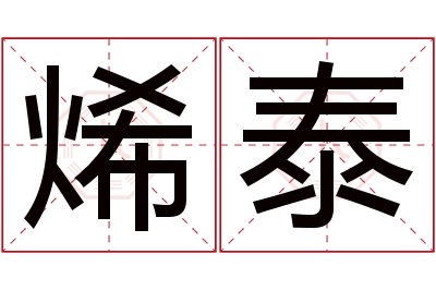 烯泰名字寓意