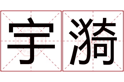 宇漪名字寓意