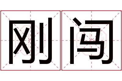 刚闯名字寓意 刚闯名字寓意