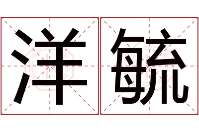 洋毓名字寓意