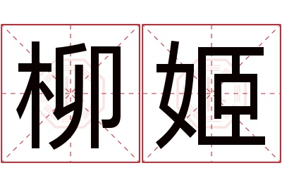 柳姬名字寓意