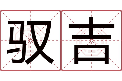驭吉名字寓意 驭吉名字寓意