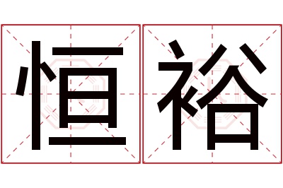 恒裕名字寓意
