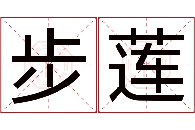 步莲名字寓意