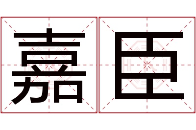 嘉臣名字寓意