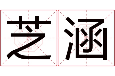 芝涵名字寓意