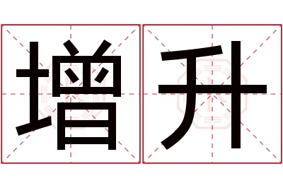 增升名字寓意 增升名字寓意
