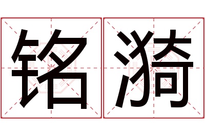 铭漪名字寓意 铭漪名字寓意