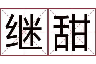 继甜名字寓意 继甜名字寓意