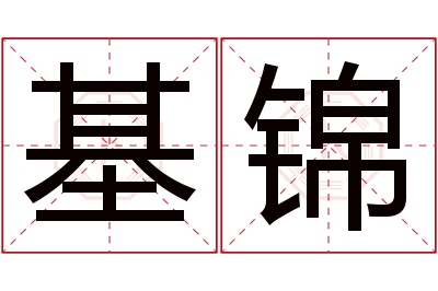 基锦名字寓意